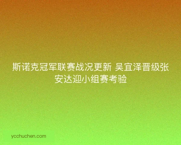 斯诺克冠军联赛战况更新 吴宜泽晋级张安达迎小组赛考验