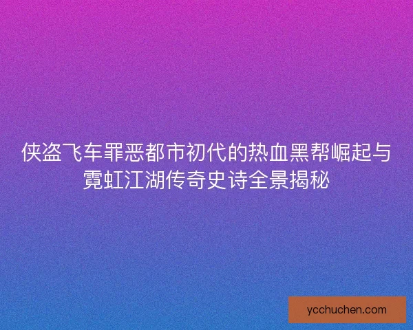 侠盗飞车罪恶都市初代的热血黑帮崛起与霓虹江湖传奇史诗全景揭秘